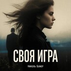 Своя игра (Николь Бумер)