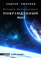 История Бессмертного-1. Повреждённый мир (Андрей Ефремов)