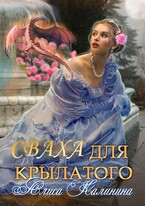 Cваха для крылатого (Алиса Калинина)