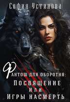 Фантош для оборотня: Посвящение или игры насмерть (София Устинова)