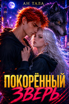 Покорённый зверь (Ан Тала)