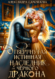 Отвергнутая истинная. Наследник для черного дракона (Александра Самойлова)