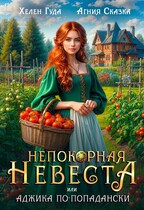 Непокорная невеста, или Аджика по-попадански (Хелен Гуда
                                                                                                            
                                                                                                                                                                                                                                        ,
                                                                
                                                                                                                                            Агния Сказка)