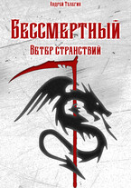 Бессмертный [1]: Ветер странствий (Andrey Telegin)