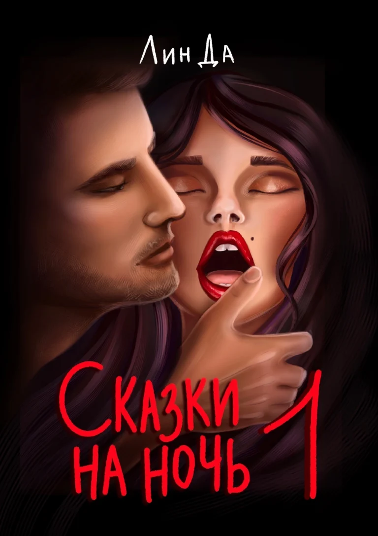 Сказки на ночь 1 (Лин Да)