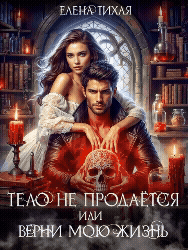 Тело не продаётся или Верни мою жизнь (Елена Тихая)
