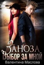 Заноза. Выбор за мной (Валентина Маслова)