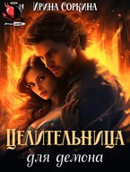 Целительница для демона (Ирина Соркина)
