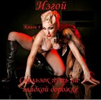 Изгой, книга 4 . Скользок путь на гладкой дорожке (fluid)