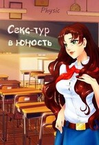 Секс-тур в юность (Physic)