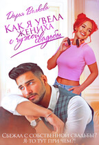 Как я увела жениха с чужой свадьбы (Дарья Волкова)