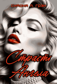 Страсть Ангела (Симона Л. Грэй)
