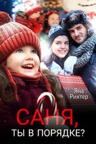 Саня, ты в порядке? (Яна Рихтер)