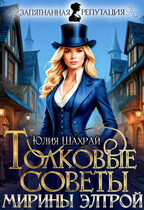 Толковые советы Мирины Элтрой (Юлия Шахрай)