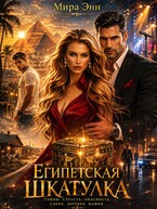 Египетская Шкатулка (Мира Энн)