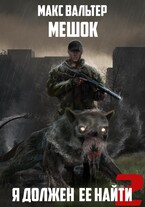 Я должен её найти 2 (Макс Вальтер)