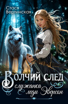 Волчий след. Служанка леди Эверсон. (Стася Вертинская)
