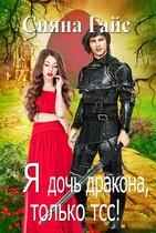 Я дочь дракона, только тсс! (Сияна Гайс)