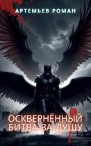 Осквернённый: битва за душу (Роман Артемьев)