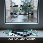 С двенадцати до четырнадцати (Разина Александра)