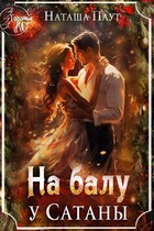 На балу у Сатаны (Наташа Паут)