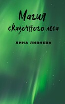 Магия сказочного леса (Lina Livneva)