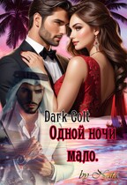 Одной ночи мало (Dark Colt)