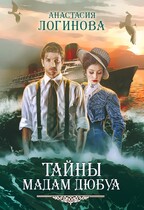 Тайны мадам Дюбуа (Анастасия Логинова)