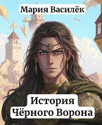 История Чёрного Ворона (Мария в)