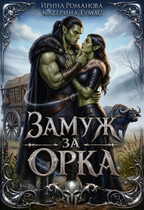 Замуж за орка (Ирина Романова
                                                                                                            
                                                                                                                                                                                                                                        ,
                                                                
                                                                                                                                            Катерина Тумас)