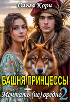 Башня Принцессы, или Мечтать (не) вредно 2 (Ольга Кори)