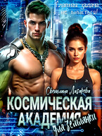 Космическая Академия для землянки. Главная задача — не попасться! (Светлана Лазарева)