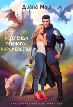 Легенда темного королевства (Диана Маш)