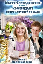 Комендант некромантской общаги (Анна Леденцовская)