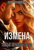 Измена. Новые правила игры (Северная Виктория)