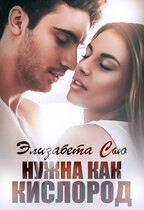 Нужна как кислород (Элизабет Сью)