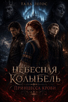 НЕБЕСНАЯ КОЛЫБЕЛЬ: ПРИНЦЕССА КРОВИ. (Тала Легос)