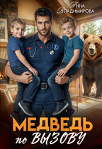 Медведь по вызову (Анна Владимирова)