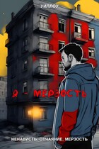 Мерзость (Уиллоу)