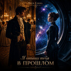 Я отыщу тебя в прошлом (Елена Янук)