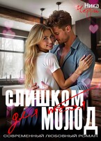 Слишком молод для тебя (Ника Черри)