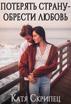 Потерять Страну — Обрести Любовь (Катерина Скрипець)