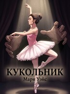 Кукольник (Мари Уэйс)