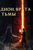 Дион. Врата Тьмы (Эдуард Подвербный)