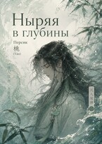 Ныряя в глубины//ЧЕРНОВИК (Táo)