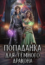 Попаданка для Тёмного Дракона (Ирина Ардо)