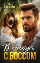 В отпуск с боссом (Леся Воронцова)