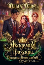 Академия Гризгари. Драконы тоже любят (Ольга Олие)