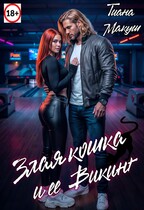 Злая кошка и ее Викинг (Тиана Макуш)