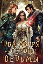 Недоистинные. Два зверя на сердце ведьмы (Алекс Найт)